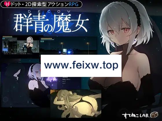 【RPG/新作/有动画】DECOY 群青の魔女【1.1G/度盘】-飞雪acg论坛