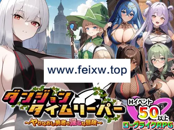 【RPG/机翻/更新】ダンジョンタイムリーパー ～ヤりなおし勇者の淫らな冒険～ Ver1.2.0【1.6G/度盘】-飞雪acg论坛