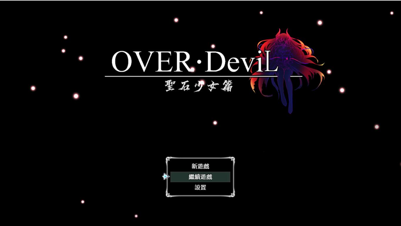 【大作RPG/汉化】圣石少女篇 OVER‧DeviL：V1.035 官方中文步兵版【PC+安卓/4.6G】【百度网盘/转链】-飞雪acg论坛