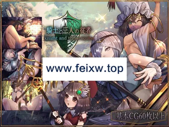 【RPG/AI智能翻译/更新】骑士与三名随从/ 騎士と三人の従者 Ver1.6【2.5G/度盘】-飞雪acg论坛