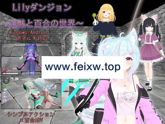 【3D/官方中文/新作】Lilyダンジョン～淫獣と百合の世界～[PC+安卓+VR]【1.2G/度盘】-飞雪acg论坛