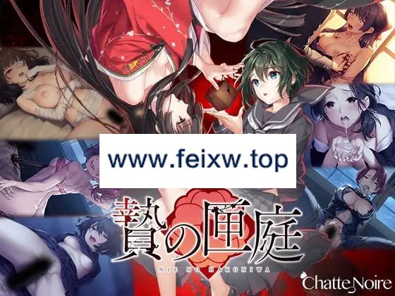 【ADV/STEAM官中/新作】贄の匣庭 / 贽之匣庭 R18 Ver1.0.6【3.1G/度盘】-飞雪acg论坛