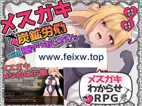 【RPG/机翻/新作/NTR】メスガキ炭鉱労働with種付けおじさん’s【1.3G/度盘】-飞雪acg论坛