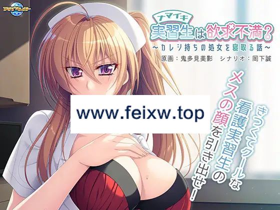 【ADV/AI智能翻译】ナマイキ実習生は欲求不満？ ～カレシ持ちの処女を寝取る話～【500M/度盘】-飞雪acg论坛