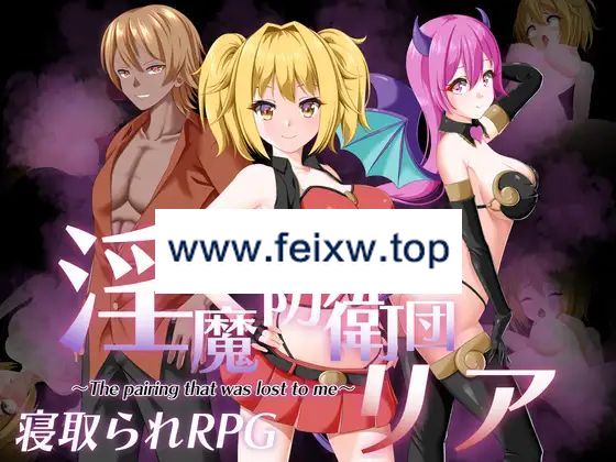 【RPG/机翻/新作/NTR】淫魔防衛団リア【1.5G/度盘】-飞雪acg论坛