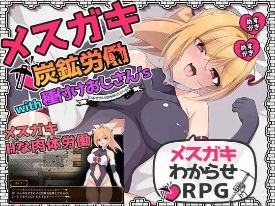 【RPG/汉化/NTR】小鬼炭矿劳工with种植大叔’s/メスガキ炭鉱労働with種付けおじさん’s AI汉化版+全CG存档【1.3G】【百度网盘】-飞雪acg论坛