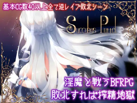 【RPG/汉化】Succubus Puttel V3.19 官方中文版+全回想【750M】【百度网盘】-飞雪acg论坛