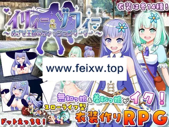 【RPG/机翻/更新】イリィー&ゾフィー～目指せ王都のファッションリーダー～Ver2.0.0【1.8G/度盘】-飞雪acg论坛