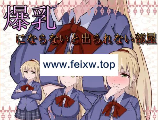 【RPG/机翻/新作】爆乳にならないと出られない部屋【800M/度盘】-飞雪acg论坛