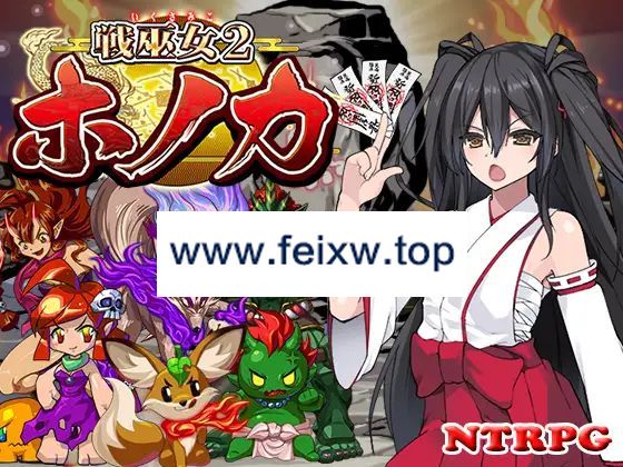 【RPG/机翻/更新/NTR】戦巫女ホノカ―愛する彼氏のために、ゲスオヤジと契りを結ぶ女退魔士― Ver1.3.1【1.6G/度盘】-飞雪acg论坛