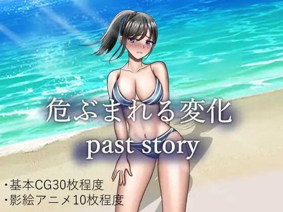 【RPG/汉化/新作】危ぶまれる変化 past story AI汉化版【1.5G】【百度网盘】-飞雪acg论坛