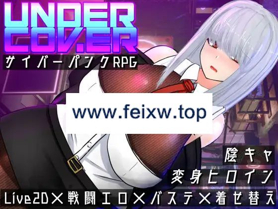 【RPG/机翻/新作】UNDER COVER ~サイバーパンクエロRPG~【1.7G/度盘】-飞雪acg论坛