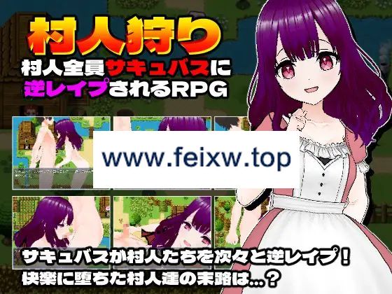 【RPG/机翻/新作】村人狩り～村人全員サキュバスに逆レイプされるRPG～【1G/度盘】-飞雪acg论坛