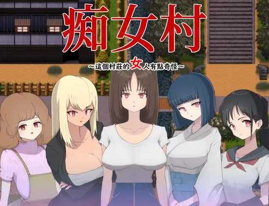 【RPG/官中】痴女村 ～这个村庄的女人有点奇怪～/痴女村 ～この村の女は何かおかしい～ 官方AI汉化版【447M】【百度网盘】-飞雪acg论坛