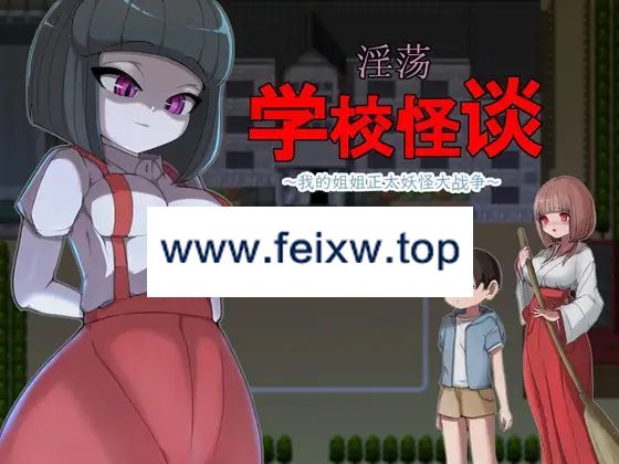 【RPG/官方AI中文/新作】淫荡学校怪谈 ～我的姐姐正太妖怪大战争～【900M/度盘】-飞雪acg论坛