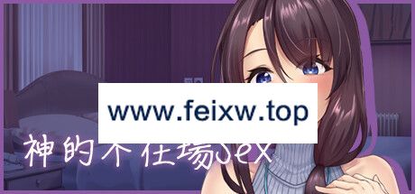 【SLG/STEAM官中/新作】神的不在场sex【1.9G/度盘】-飞雪acg论坛