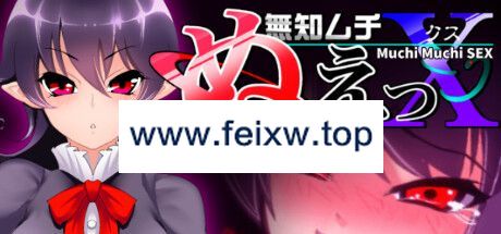 【SLG/STEAM官中/新作】无知无知封兽鵺Ｘ【300M/度盘】-飞雪acg论坛