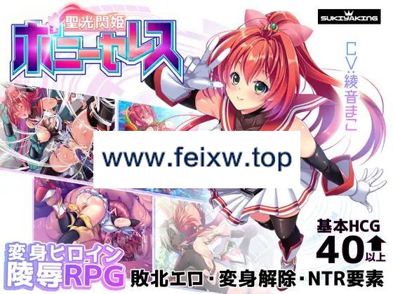 【RPG/AI智能翻译/更新】聖光閃姫ポニーセレス Ver1.03【2.1G/度盘】-飞雪acg论坛