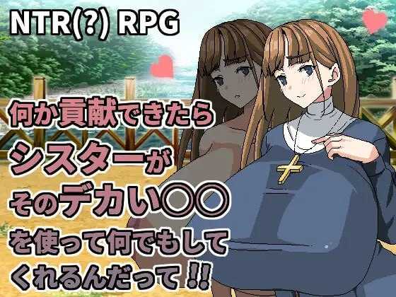 【RPG/官中/动态】何か貢献できたらシスターがそのデカい○○を使って何でもしてくれるんだって 官方中文版【400M】【百度网盘】-飞雪acg论坛